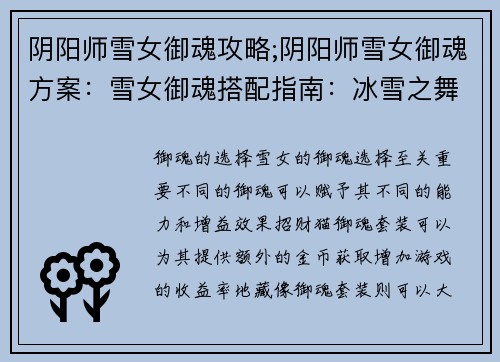 阴阳师雪女御魂攻略;阴阳师雪女御魂方案：雪女御魂搭配指南：冰雪之舞的强悍输出与控制
