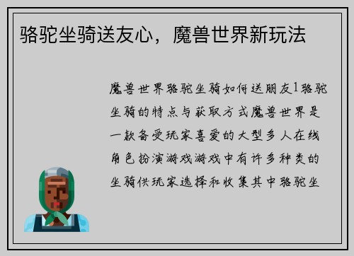 骆驼坐骑送友心，魔兽世界新玩法