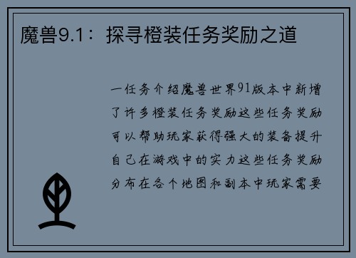 魔兽9.1：探寻橙装任务奖励之道