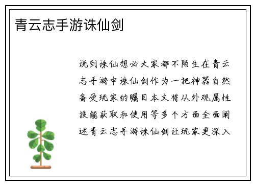青云志手游诛仙剑