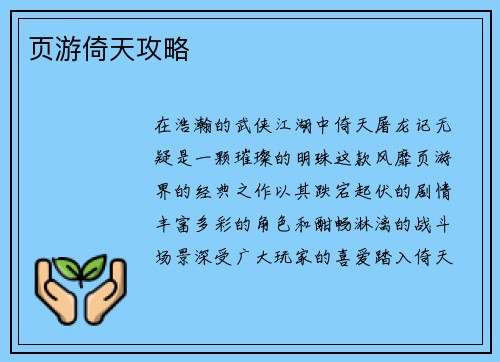 页游倚天攻略