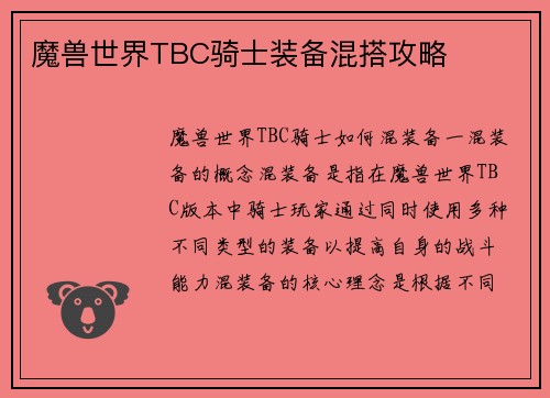 魔兽世界TBC骑士装备混搭攻略