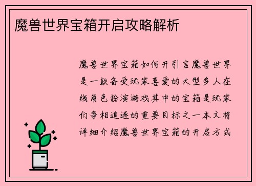 魔兽世界宝箱开启攻略解析