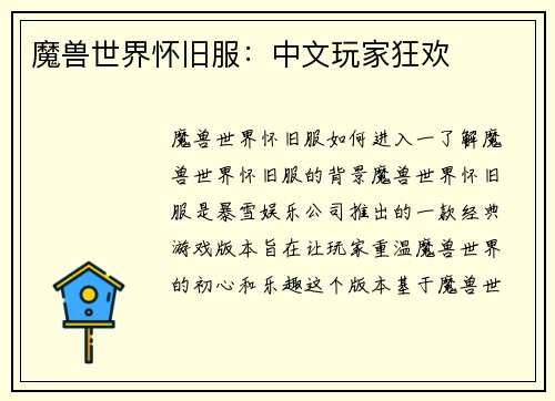 魔兽世界怀旧服：中文玩家狂欢