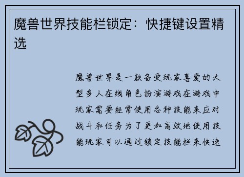 魔兽世界技能栏锁定：快捷键设置精选