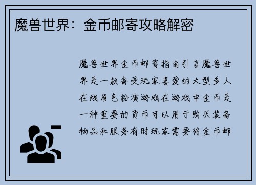 魔兽世界：金币邮寄攻略解密