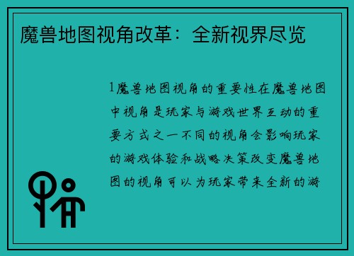 魔兽地图视角改革：全新视界尽览