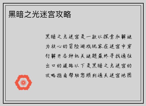 黑暗之光迷宫攻略