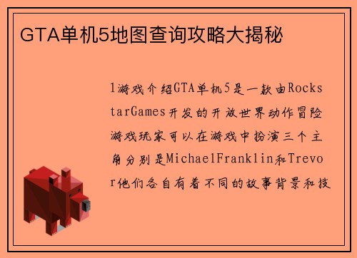 GTA单机5地图查询攻略大揭秘