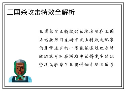 三国杀攻击特效全解析