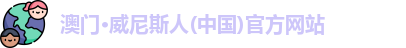 威尼斯人网站